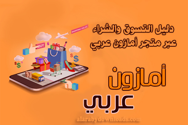 دليل التسوق والشراء عبر متجر أمازون عربي للأندرويد