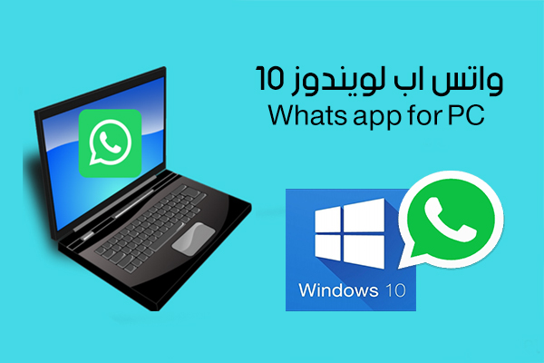 تحميل برنامج واتس اب للكمبيوتر WhatsApp Computer واتس اب للكمبيوتر ويندوز 10 مجانا