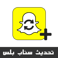 طريقة تحديث السناب بلس للايفون Snapchat Plus Update بدون جلبريك لماذا توقف تطوير سناب عثمان بلس بدون جلبريك ما الجديد في تحديث السناب بلس