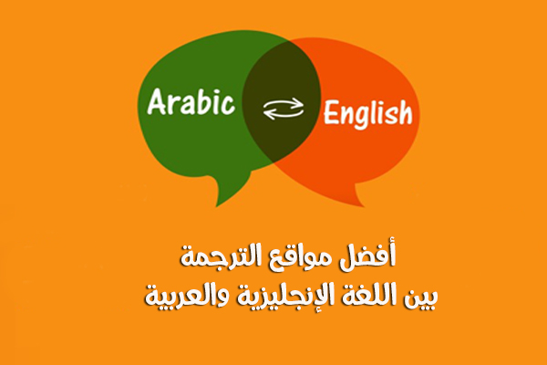 أفضل 10 مواقع ترجمة من إنجليزي لعربي وبالعكس