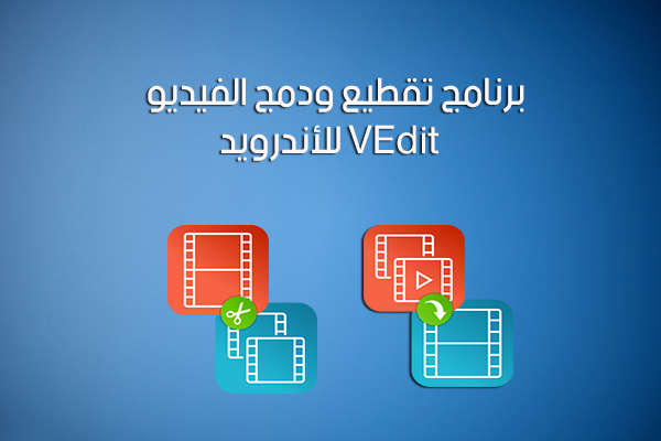 تحميل برنامج قص ودمج الفيديو VEdit عربي للأندرويد رابط مباشر