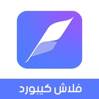 تحميل فلاش كيبورد Flash keyboard أسرع لوحة مفاتيح للأندرويد رابط مباشر