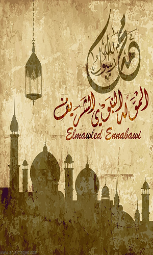 موعد المولد النبوي الشريف 1442 هجري + بطاقات التهنئة بالمولد النبوي الشريف 2020