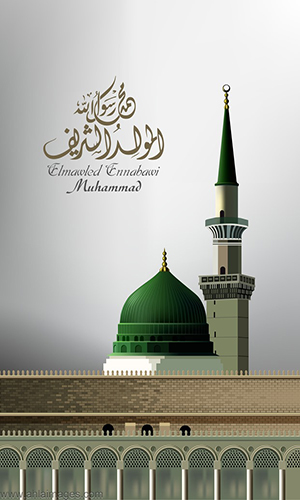 موعد المولد النبوي الشريف 1446 هجري + بطاقات التهنئة بالمولد النبوي الشريف