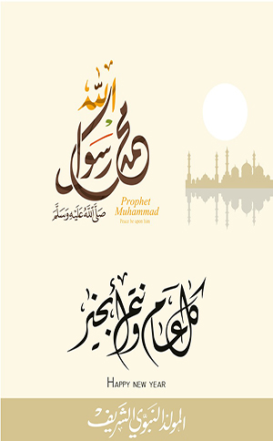 موعد المولد النبوي الشريف 1443 هجري + بطاقات التهنئة بالمولد النبوي الشريف 2021