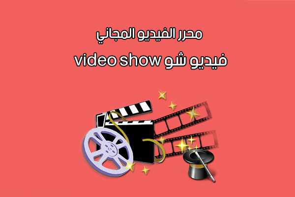 تحميل برنامج فيديو شو video Show صانع الفيديو العربي للاندرويد رابط مباشر
