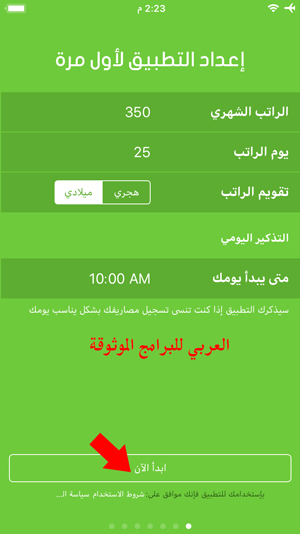 تدوين بيانات الراتب الشهري - برنامج ادارة المصاريف للايفون
