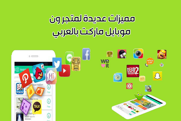 تنزيل ون موبايل ماركت عربي أحدث اصدار للاندرويد