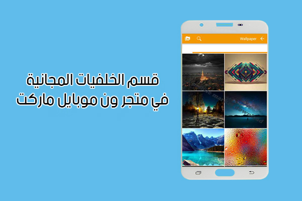 متجر ون موبايل ماركت للاندرويد 1Mobile Market برابط مباشر أحدث إصدار