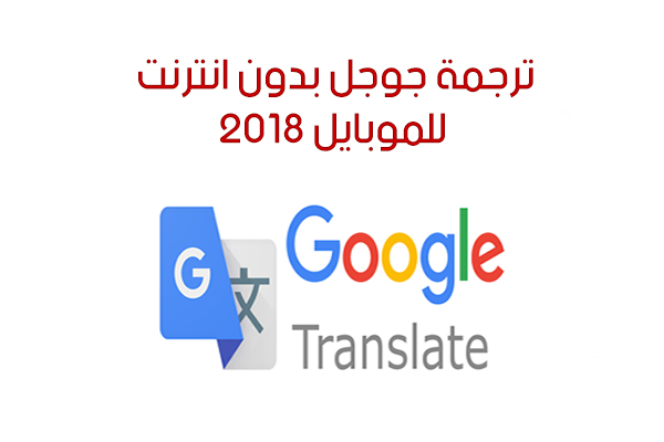 طريقة تفعيل ترجمة قوقل بدون نت للموبايل مترجم قوقل بدون انترنت للمحمول