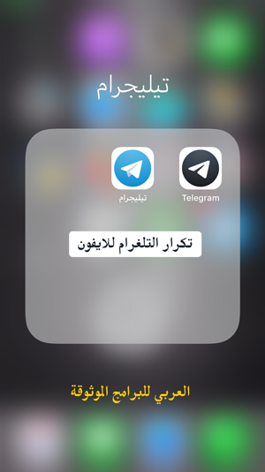تحميل telegram 2 تلكرام مكرر للايفون - تكرار التلغرام للايفون telegram x تلغرام اكس