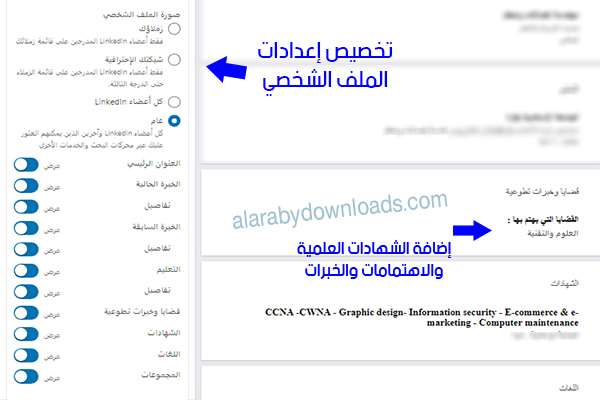 بناء الملف الشخصي والسيرة الذاتية على لينكد ان عربي