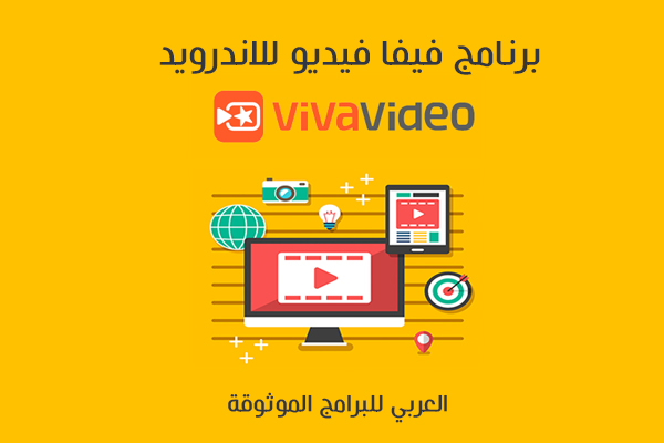تحميل برنامج VivaVideo للاندرويد تطبيق فيفا فيديو