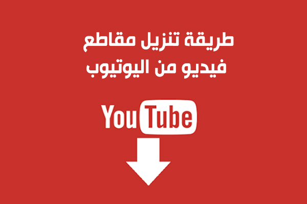 أفضل برنامج تحميل من اليوتيوب للاندرويد والكمبيوتر