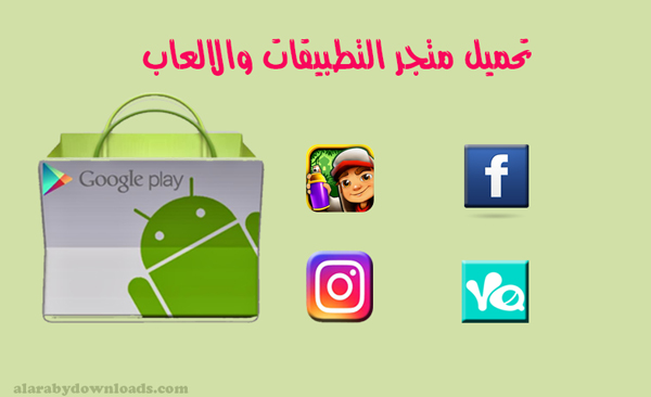 متجر جوجل بلاي لتحميل التطبيقات والالعاب