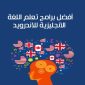 تحميل أفضل 10 برامج اندرويد لتعلم اللغة الانجليزية