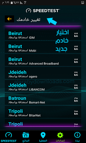 برنامج قياس سرعة الانترنت للجوال Speed Test عربي مجاني
