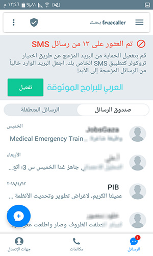 حظر الرسائل المزعجة والمتطفلين باستخدام برنامج معرفة هوية المتصل
