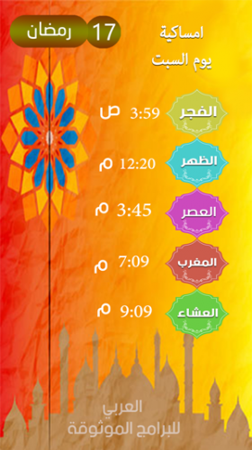 امساكية رمضان 2018 - 1439 المدينة المنورة السعودية اليوم