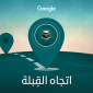 كيفية تحديد اتجاه القبلة أونلاين لسطح المكتب والجوال باستخدام Qibla Finder من جوجل