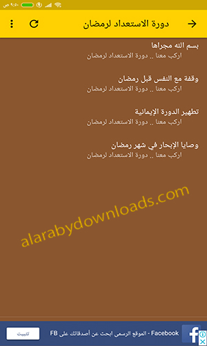 تحميل برنامج حقيبة المؤمن دروس رمضانية بدون نت