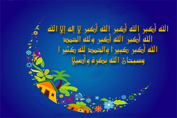 تكبيرات عيد الفطر المبارك بجودة عالية HD للجوال والكمبيوتر