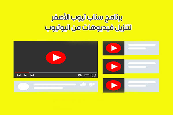 برنامج تنزيل فيديو الأصفر سناب تيوب الأصفر Snaptube للأندرويد