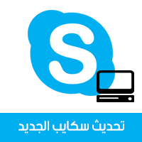 سكايب الجديد لويندوز 10 Skype update تحديث سكايب آخر اصدار 2019