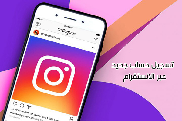 انشاء حساب جديد في تطبيق الانستقرام