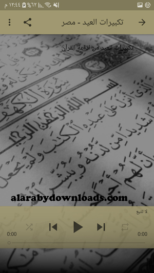 تكبيرات العيد بصوت جميل