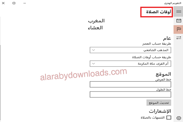 مميزات برنامج التقويم الهجري للويندوز لعام 1441 هجري