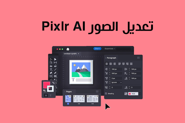 تحميل برنامج Pixlr AI تعديل الصور بالذكاء الاصطناعي