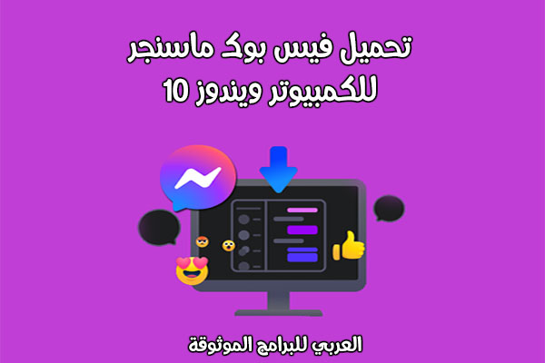 تحميل ماسنجر فيس بوك للكمبيوتر تحميل ماسنجر فيس بوك للكمبيوتر ويندوز 7 32 مجانا