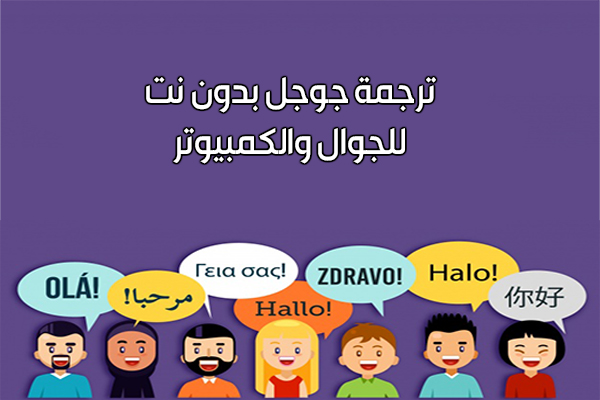 تنزيل برنامج مترجم قوقل ترجمة جوجل بدون نت للموبايل والكمبيوتر Google Translate 2024