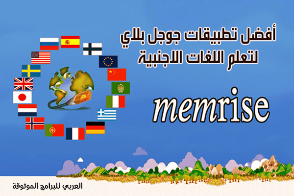 تحميل برنامج Memrise لتعلم اللغات الأجنبية بالصوت والصورة رابط مباشر 2021