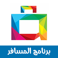 برنامج حجز تذاكر الطيران والفنادق عبر الموبايل