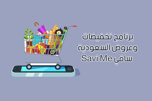 سافي Savi Me أحدث عروض المتاجر في السعودية ودول الخليج