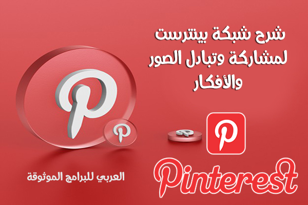شرح بينترست بالعربي لمشاركة الافكار والصور برنامج Pinterest عربي للاندرويد 2024