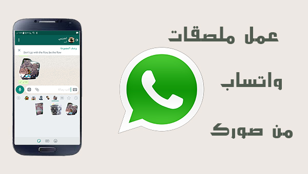 عمل ملصقات واتساب من صورك الهاتف