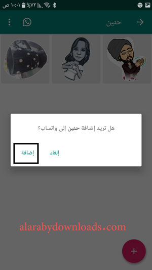 اضافة مجلد الملصقات الى تطبيق الواتساب