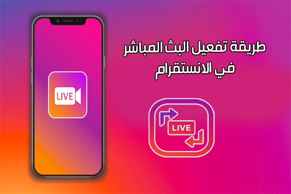 خطوات تفعيل البث المباشر عبر انستقرام لهواتف الأندرويد
