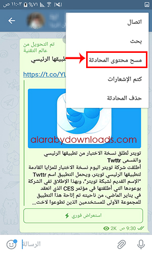 ميزة مسح محتوى المحادثة عبر التطبيق بدون وجود حد زمني
