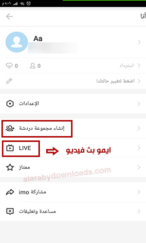 تحميل برنامج ايمو للمكالمات المجانية الغير محظورة لجميع الاجهزة آخر اصدار