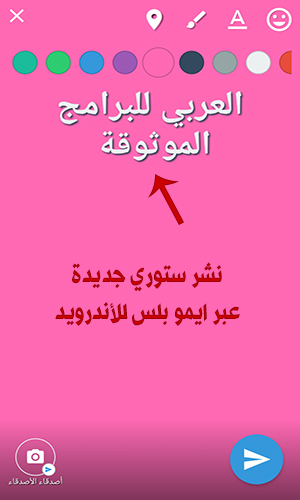 نشر ستوري جديدة ومشاركتها مع اصدقائك
