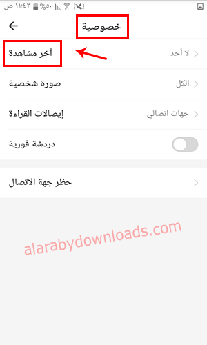 قم من اعدادات الخصوصية باختيار آخر مشاهدة