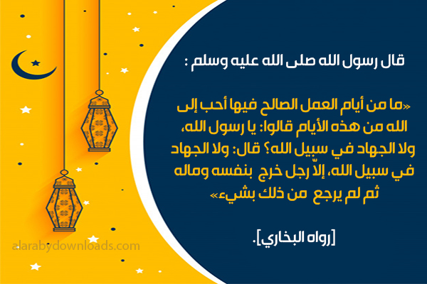 فضل عشر ذي الحجة 1440 هجري ويوم عرفة