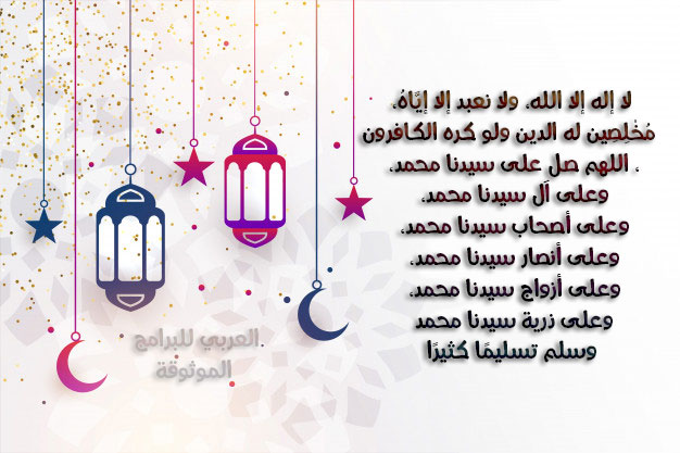 تكبيرات عيد الفطر كاملة من الحرم المكي بالصوت MP3 تكبيرات العيد مكتوبة Eid Al Fitr