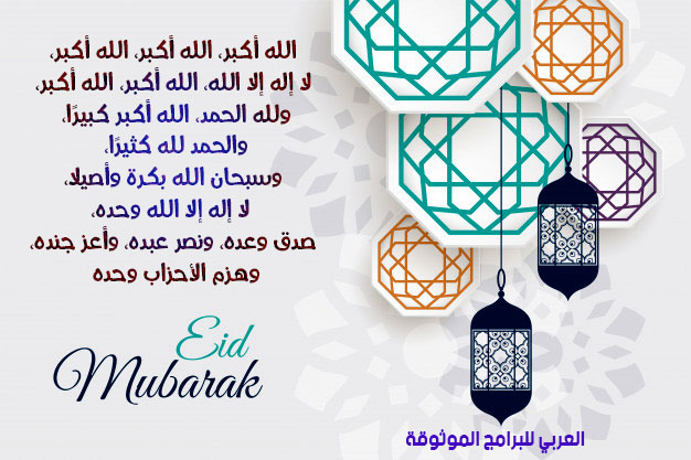 تكبيرات عيد الفطر كاملة من الحرم المكي بالصوت MP3 تكبيرات العيد مكتوبة Eid Al Fitr