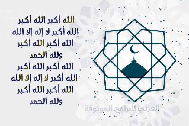 تكبيرات عيد الفطر كاملة من الحرم المكي بالصوت MP3 تكبيرات العيد مكتوبة Eid Al Fitr