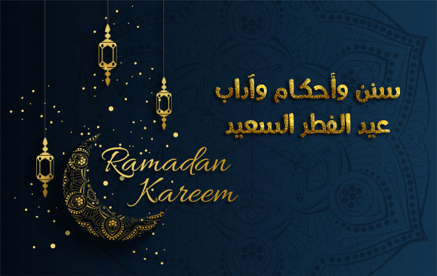 تكبيرات عيد الفطر كاملة من الحرم المكي بالصوت MP3 تكبيرات العيد مكتوبة Eid Al Fitr